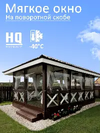 Мягкое окно 300x280 см, для веранды, беседки